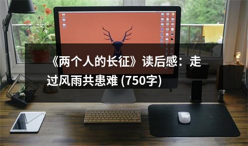《兩個(gè)人的長(zhǎng)征》讀后感：走過風(fēng)雨共患難 (750字)
