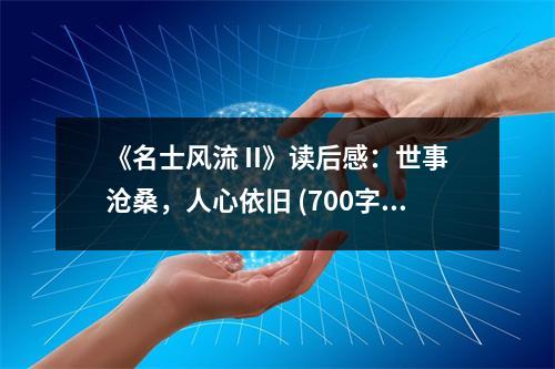 《名士風(fēng)流 II》讀后感：世事滄桑，人心依舊 (700字)