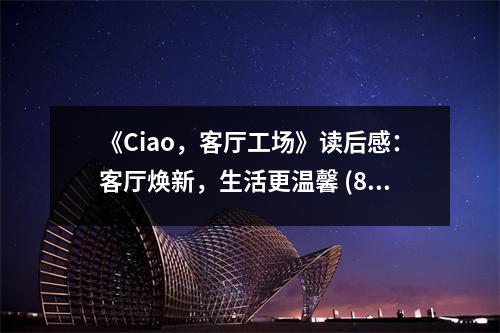 《Ciao，客廳工場》讀后感：客廳煥新，生活更溫馨 (800字)