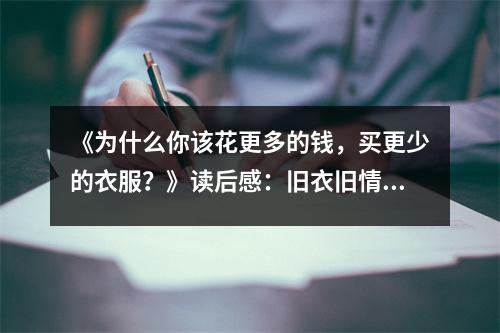 《為什么你該花更多的錢，買更少的衣服？》讀后感：舊衣舊情，新衣新夢 (850字)