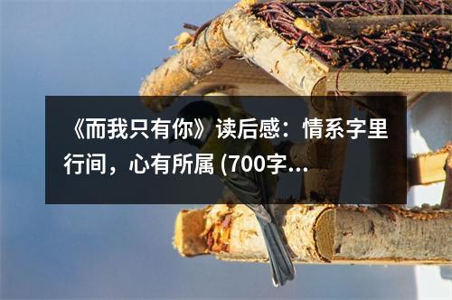 《而我只有你》讀后感：情系字里行間，心有所屬 (700字)
