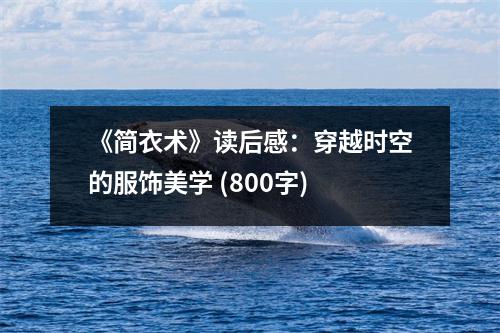《簡衣術(shù)》讀后感：穿越時空的服飾美學(xué) (800字)