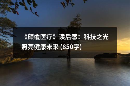 《顛覆醫(yī)療》讀后感：科技之光照亮健康未來 (850字)