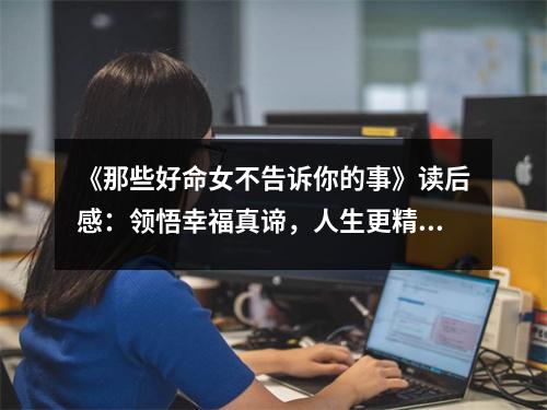 《那些好命女不告訴你的事》讀后感：領(lǐng)悟幸福真諦，人生更精彩 (750字)
