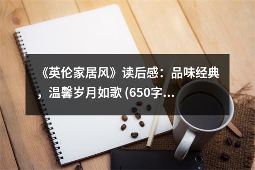 《英倫家居風(fēng)》讀后感：品味經(jīng)典，溫馨歲月如歌 (650字)