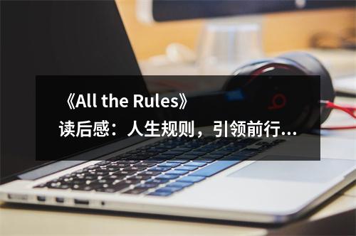 《All the Rules》讀后感：人生規(guī)則，引領(lǐng)前行 (700字)