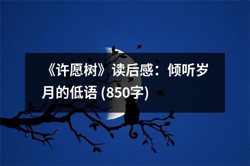 《許愿樹》讀后感：傾聽歲月的低語 (850字)