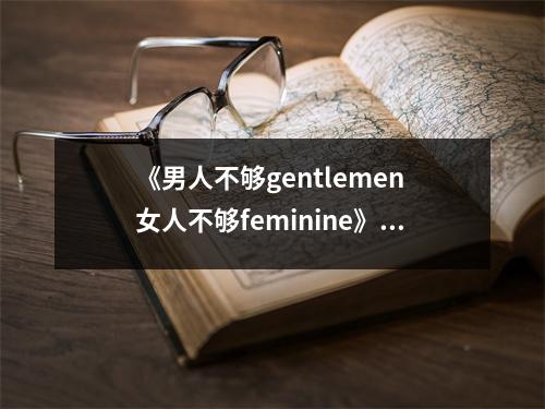 《男人不夠gentlemen 女人不夠feminine》讀后感：性別邊界，呼喚更多理解與尊重 (1200字)