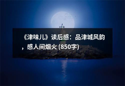 《津味兒》讀后感：品津城風(fēng)韻，感人間煙火 (850字)