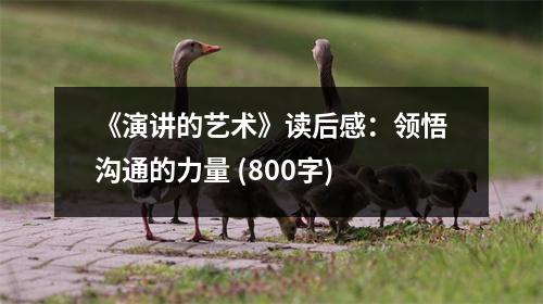 《演講的藝術(shù)》讀后感：領(lǐng)悟溝通的力量 (800字)