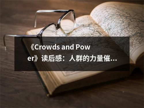 《Crowds and Power》讀后感：人群的力量催人奮進(jìn) (800字)