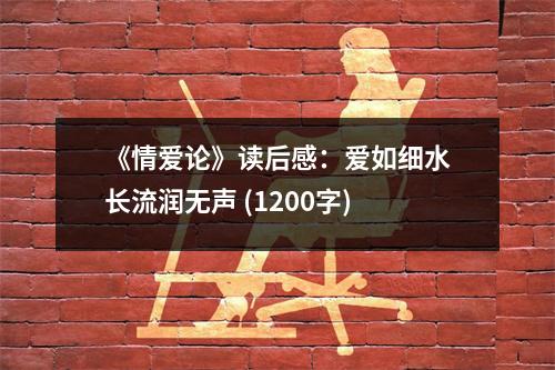 《情愛(ài)論》讀后感：愛(ài)如細(xì)水長(zhǎng)流潤(rùn)無(wú)聲 (1200字)