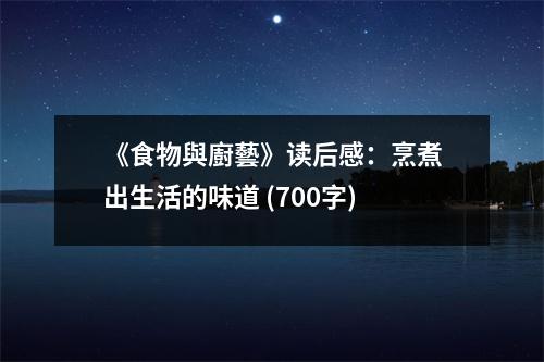 《食物與廚藝》讀后感：烹煮出生活的味道 (700字)