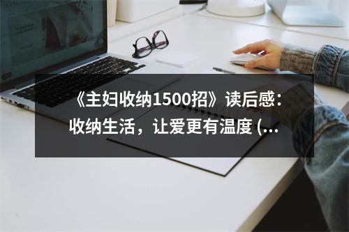 《主婦收納1500招》讀后感：收納生活，讓愛更有溫度 (850字)