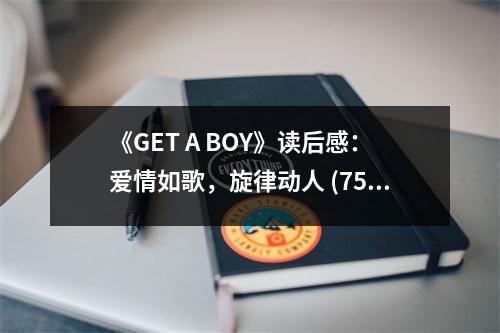 《GET A BOY》讀后感：愛情如歌，旋律動(dòng)人 (750字)