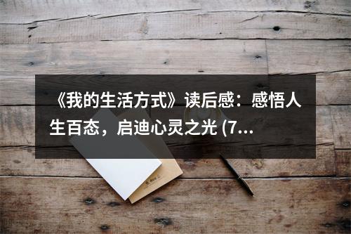 《我的生活方式》讀后感：感悟人生百態(tài)，啟迪心靈之光 (750字)