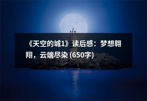 《天空的城1》讀后感：夢想翱翔，云端盡染 (650字)