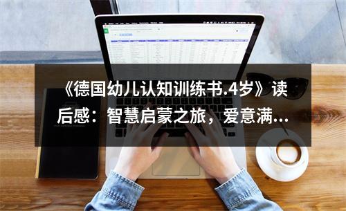 《德國幼兒認(rèn)知訓(xùn)練書.4歲》讀后感：智慧啟蒙之旅，愛意滿滿 (700字)