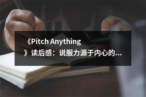 《Pitch Anything》讀后感：說服力源于內(nèi)心的熱忱 (1000字)