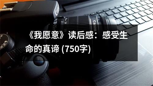 《我愿意》讀后感：感受生命的真諦 (750字)