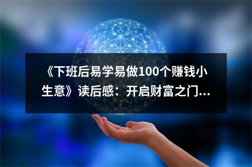 《下班后易學(xué)易做100個(gè)賺錢小生意》讀后感：開(kāi)啟財(cái)富之門，擁抱美好人生 (800字)