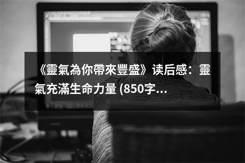 《靈氣為你帶來(lái)豐盛》讀后感：靈氣充滿生命力量 (850字)