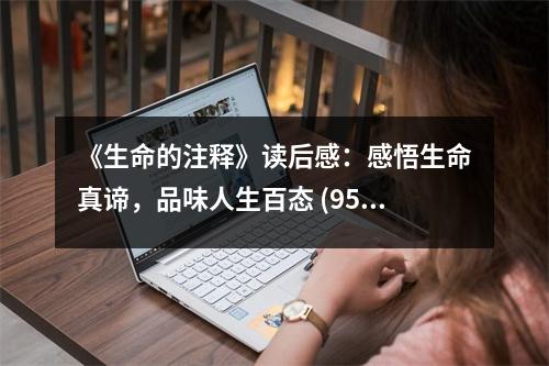 《生命的注釋》讀后感：感悟生命真諦，品味人生百態(tài) (950字)