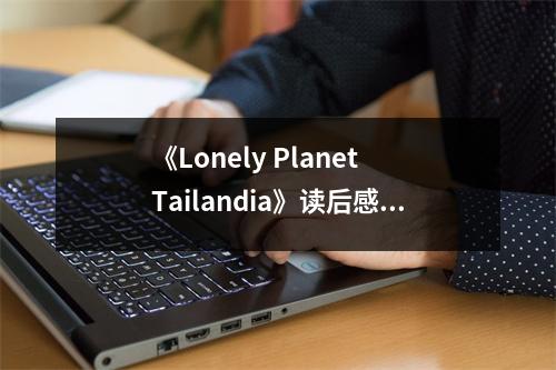 《Lonely Planet Tailandia》讀后感：漫步泰韻，心醉東南亞 (700字)