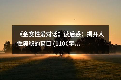 《金賽性愛(ài)對(duì)話》讀后感：揭開(kāi)人性?shī)W秘的窗口 (1100字)