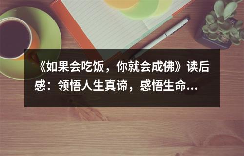 《如果會吃飯，你就會成佛》讀后感：領(lǐng)悟人生真諦，感悟生命奇跡 (800字)