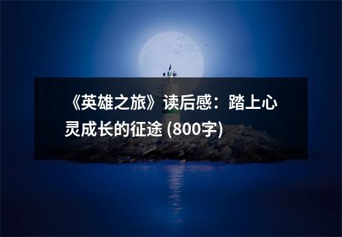 《英雄之旅》讀后感：踏上心靈成長(zhǎng)的征途 (800字)