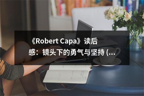 《Robert Capa》讀后感：鏡頭下的勇氣與堅持 (1050字)