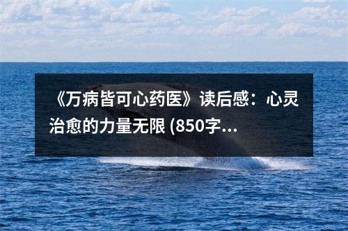 《萬(wàn)病皆可心藥醫(yī)》讀后感：心靈治愈的力量無(wú)限 (850字)