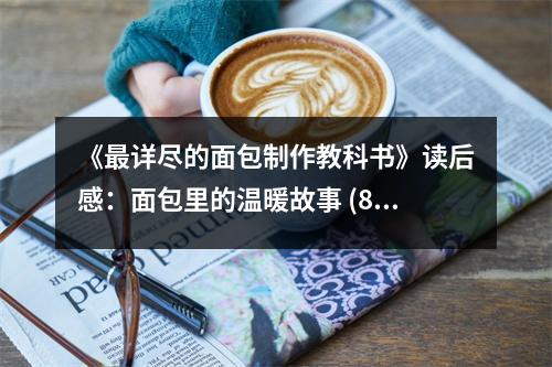《最詳盡的面包制作教科書》讀后感：面包里的溫暖故事 (800字)