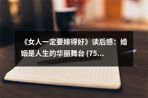 《女人一定要嫁得好》讀后感：婚姻是人生的華麗舞臺 (750字)