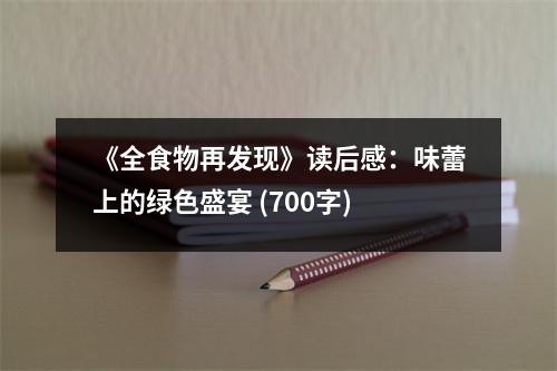 《全食物再發(fā)現(xiàn)》讀后感：味蕾上的綠色盛宴 (700字)