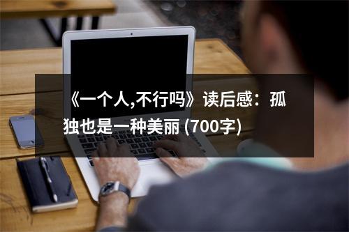 《一個(gè)人,不行嗎》讀后感：孤獨(dú)也是一種美麗 (700字)