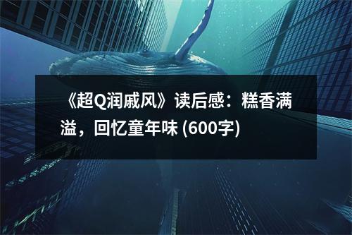 《超Q潤戚風(fēng)》讀后感：糕香滿溢，回憶童年味 (600字)