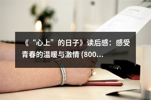 《“心上”的日子》讀后感：感受青春的溫暖與激情 (800字)