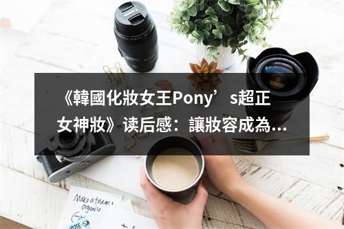 《韓國化妝女王Pony’s超正女神妝》讀后感：讓妝容成為自信的憑據(jù) (800字)