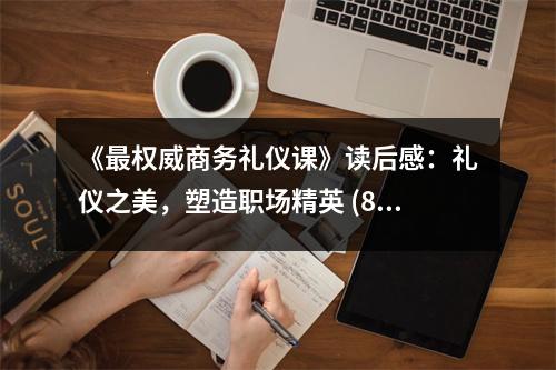 《最權(quán)威商務(wù)禮儀課》讀后感：禮儀之美，塑造職場精英 (800字)