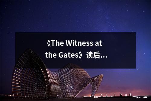 《The Witness at the Gates》讀后感：凝望歷史之門，心潮澎湃 (700字)