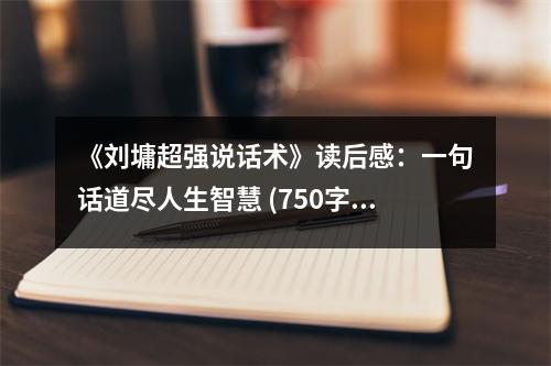 《劉墉超強(qiáng)說(shuō)話術(shù)》讀后感：一句話道盡人生智慧 (750字)