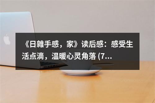 《日雜手感，家》讀后感：感受生活點(diǎn)滴，溫暖心靈角落 (750字)