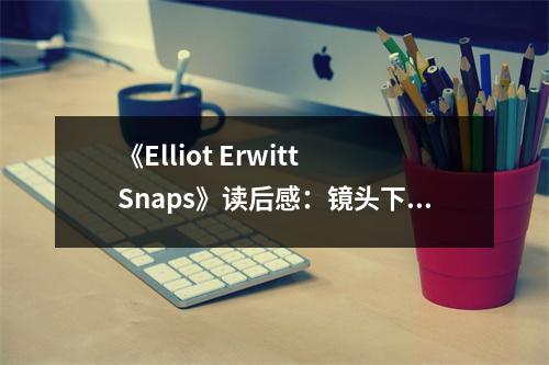 《Elliot Erwitt Snaps》讀后感：鏡頭下的光影人生 (850字)