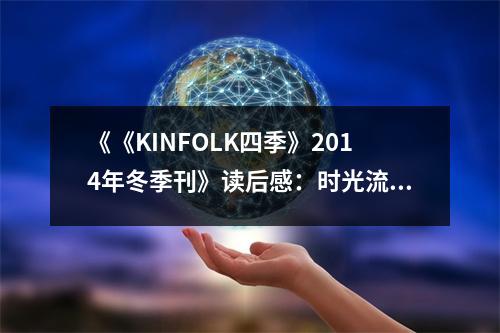 《《KINFOLK四季》2014年冬季刊》讀后感：時光流轉(zhuǎn)，溫暖如初 (900字)