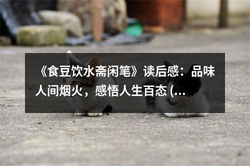 《食豆飲水齋閑筆》讀后感：品味人間煙火，感悟人生百態(tài) (850字)