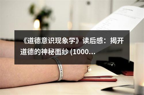 《道德意識現(xiàn)象學(xué)》讀后感：揭開道德的神秘面紗 (1000字)