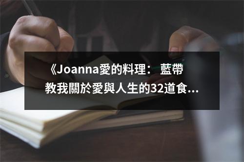 《Joanna愛(ài)的料理： 藍(lán)帶教我關(guān)於愛(ài)與人生的32道食譜》讀后感：味蕾的詩(shī)篇，烹煮愛(ài)與溫柔 (950字)