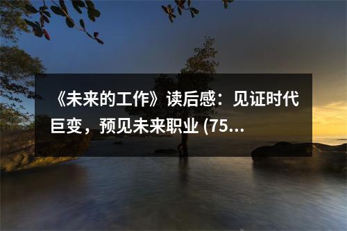 《未來的工作》讀后感：見證時代巨變，預(yù)見未來職業(yè) (750字)